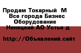 Продам Токарный 1М63 - Все города Бизнес » Оборудование   . Ненецкий АО,Устье д.